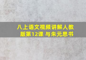 八上语文视频讲解人教版第12课 与朱元思书